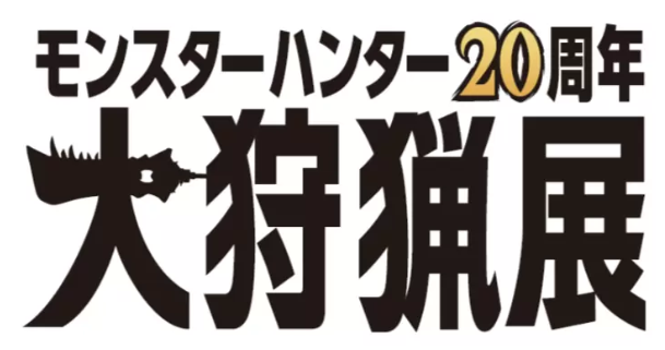 紀念系列誕生20周年 《怪物獵人20周年 大狩獵展》2024年舉行