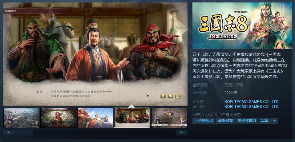 《三國志8 Remake》Steam頁面上線 預定2024年推出