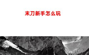 末刀新手怎么玩