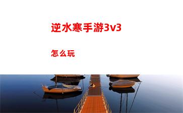 逆水寒手游3v3怎么玩