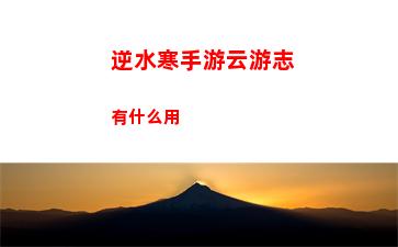 逆水寒手游云游志有什么用