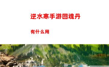 逆水寒手游葉雪青好感度攻略詳解
