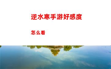逆水寒手游好感度怎么看