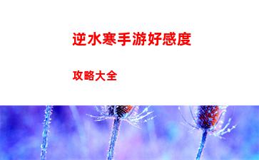 逆水寒手游好感度攻略大全
