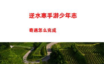 逆水寒手游鬼影幢幢奇遇任務(wù)怎么完成