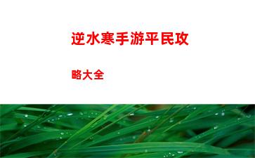 逆水寒手游劍夢臨淵天賦合理搭配攻略