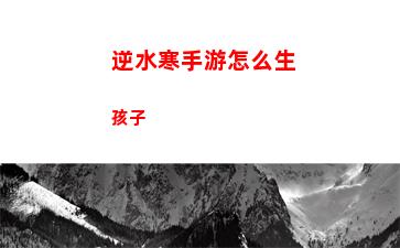 逆水寒手游怎么生孩子