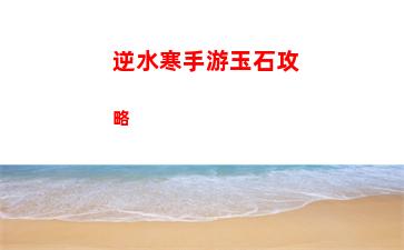 逆水寒手游玉石攻略