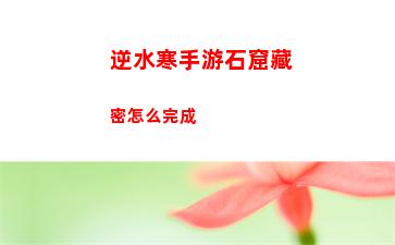 逆水寒手游劍夢臨淵難度二通關攻略 劍夢臨淵難度二通關指南