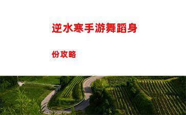 逆水寒手游舞蹈身份攻略