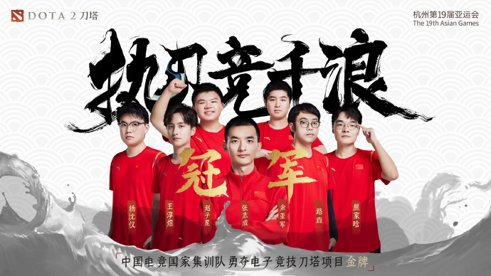 《DOTA2》中國(guó)隊(duì)奪金 2:1戰(zhàn)勝蒙古隊(duì)