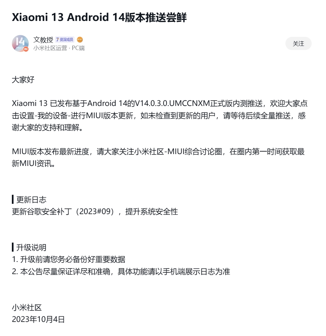 小米13/Pro現(xiàn)已推送Android 14版MIUI正式版內(nèi)測(cè)