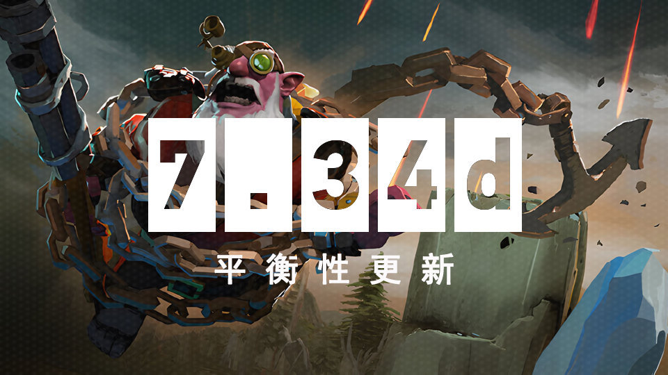 TI12版本來了 《DOTA2》7.34d平衡性更新發(fā)布