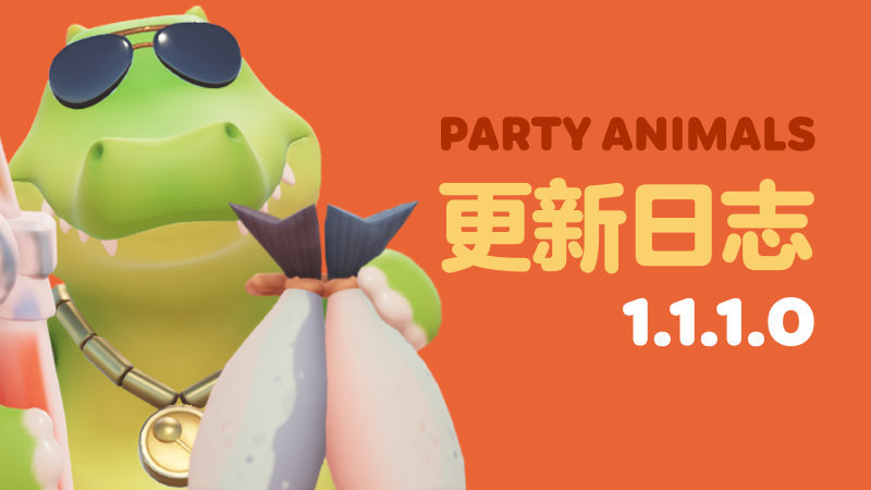 《動物派對》發布1.1.1.0版本更新 優化游戲體驗