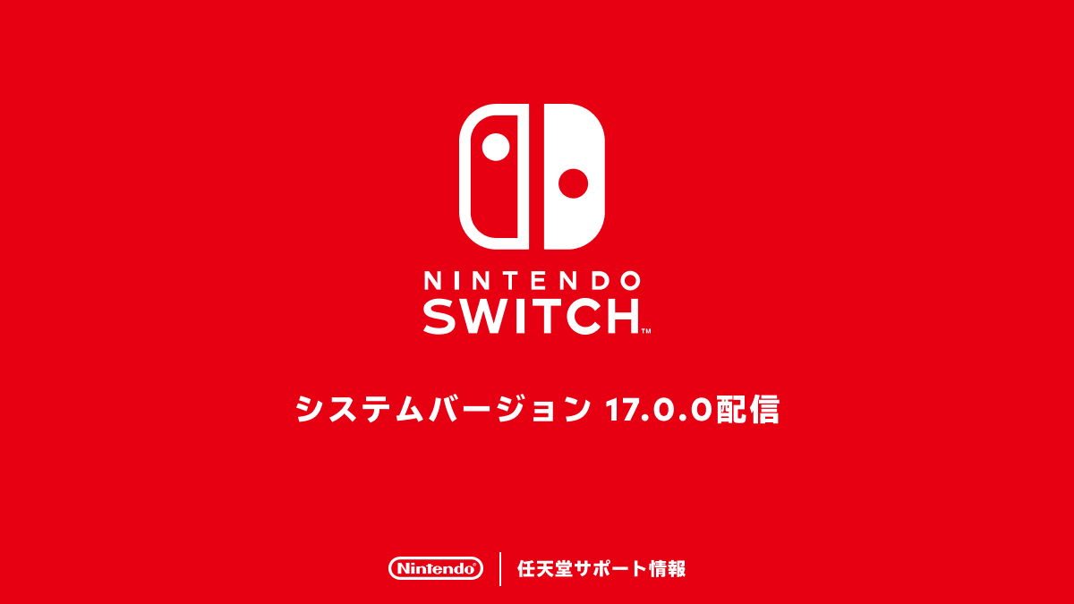 任天堂Switch固件更新17.0發布 提升穩定性與便利性