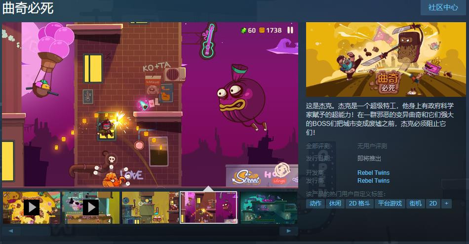橫版過關游戲《曲奇必死》Steam頁面上線 支持中文