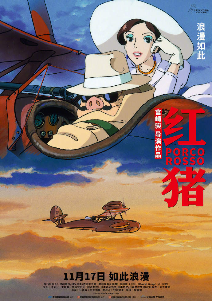 宮崎駿動畫電影《紅豬》中國內(nèi)地定檔11月17日