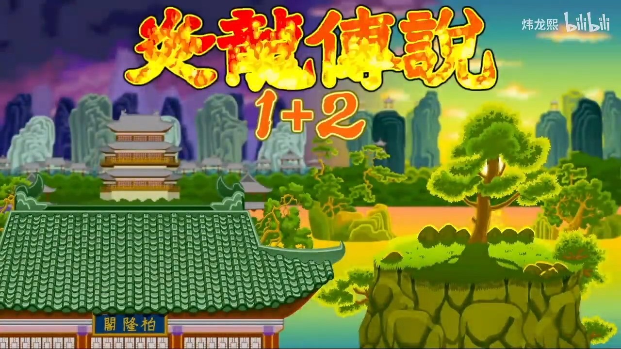 經典國產游戲《炎龍傳說1+2》將登陸Steam