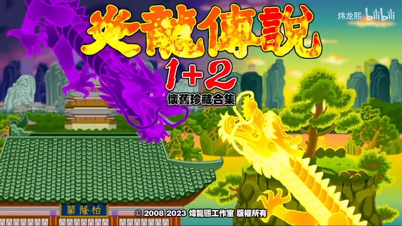 經典國產游戲《炎龍傳說1+2》將登陸Steam