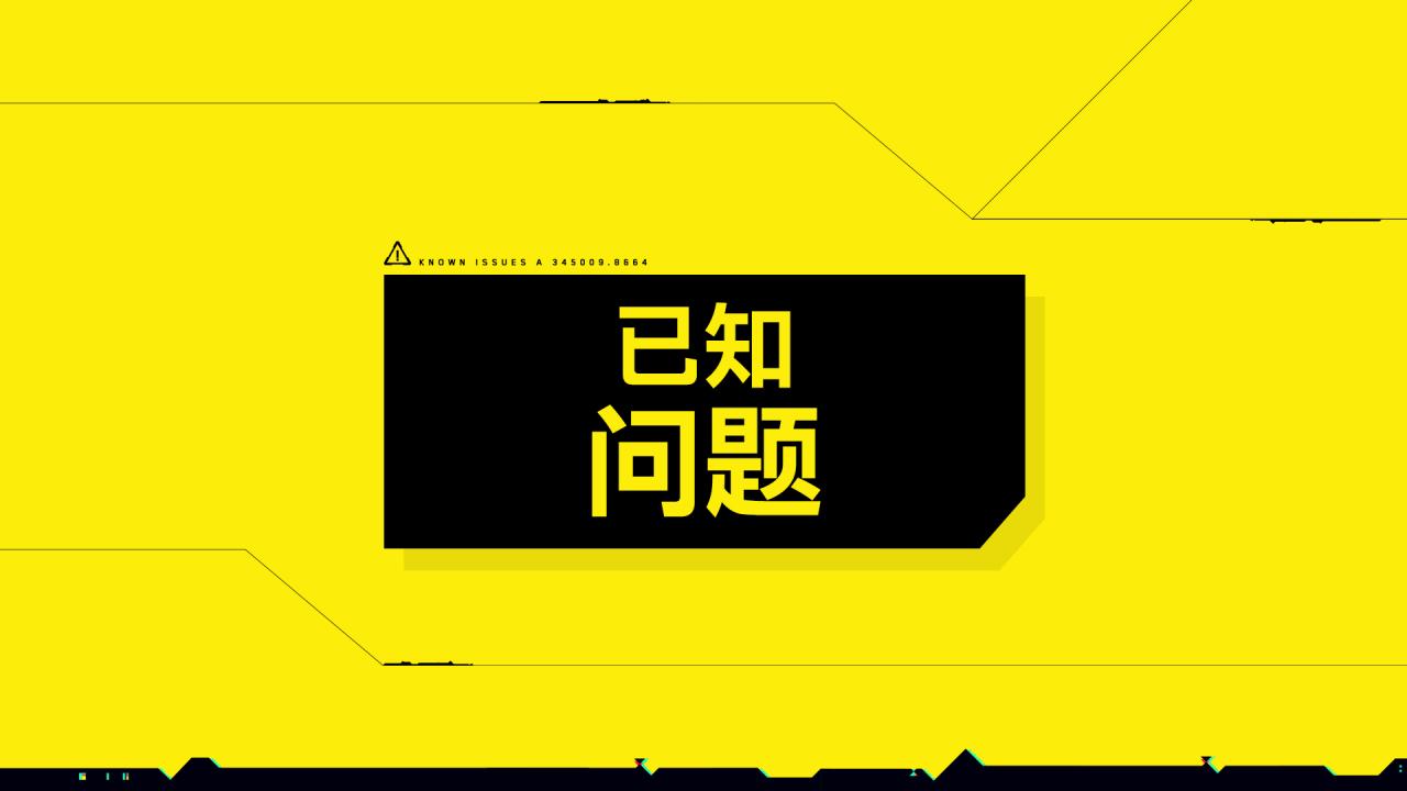 《賽博朋克2077》2.02版本近期推出 重要修復內(nèi)容一覽