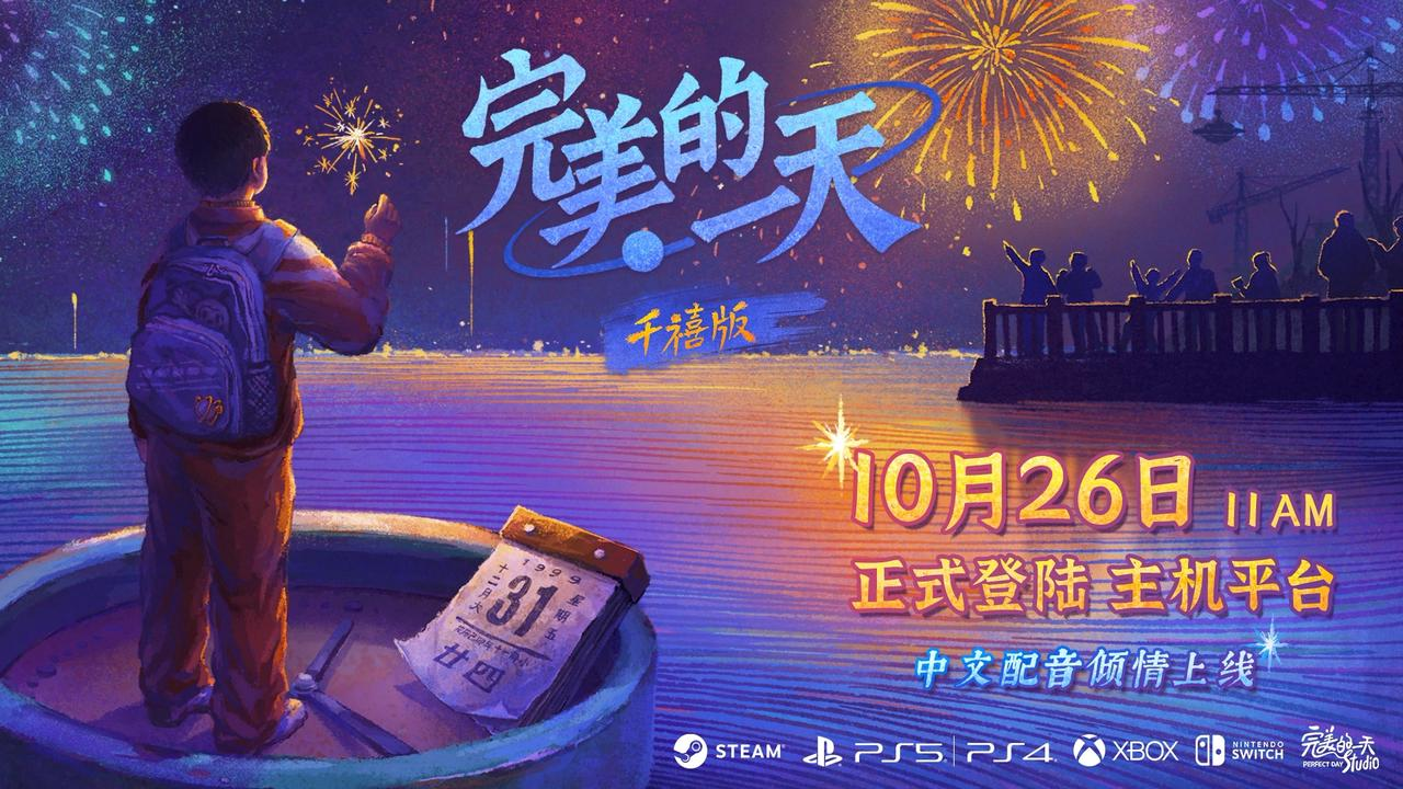 國(guó)產(chǎn)敘事游戲《完美的一天》登陸主機(jī)平臺(tái)，Steam喜迎史低價(jià)
