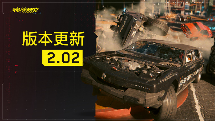 《賽博朋克2077：往日之影》2.02更新現已上線