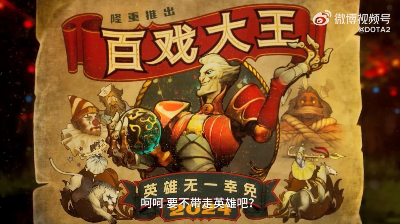 《DOTA2》新英雄百戲大王公布 2024年上線