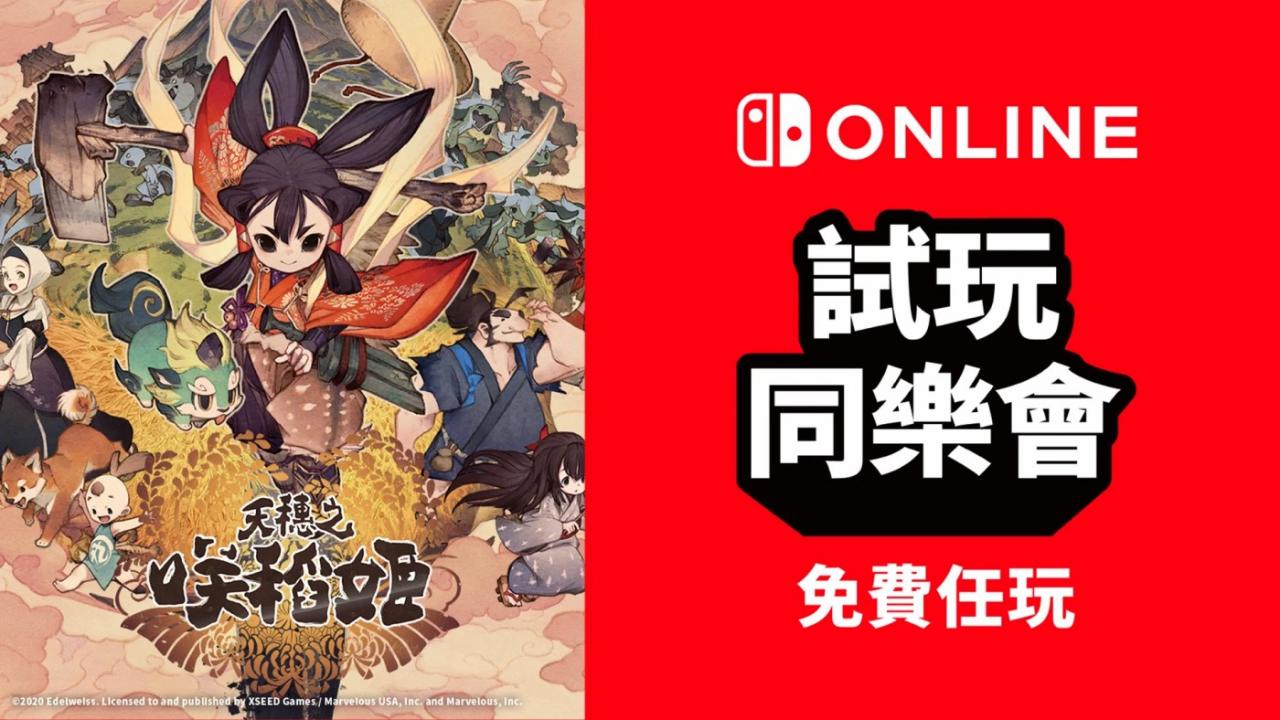 Switch會(huì)員新一期試玩同樂會(huì)：《天穗之咲稻姬》