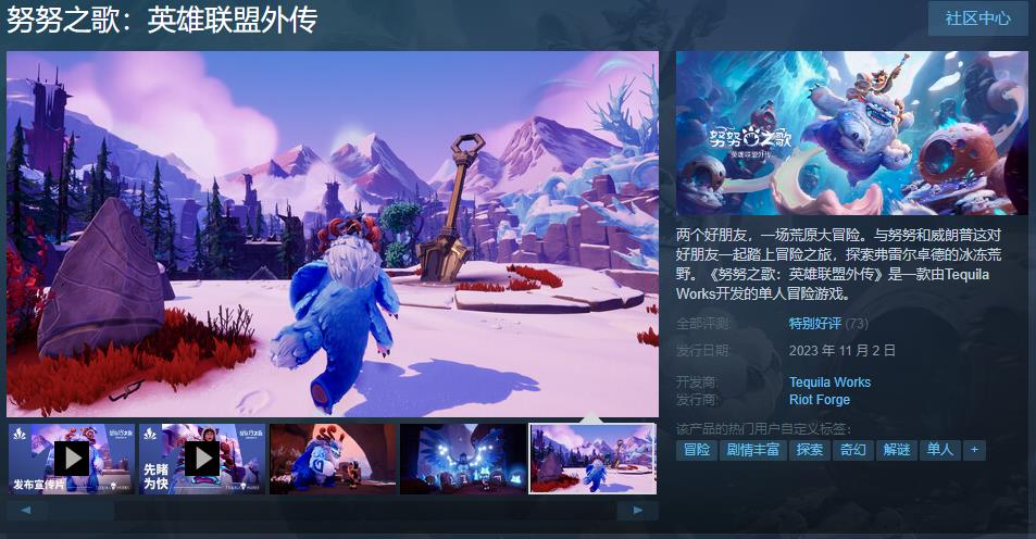 《努努之歌：英雄聯盟外傳》Steam發售 綜合評價“特別好評”