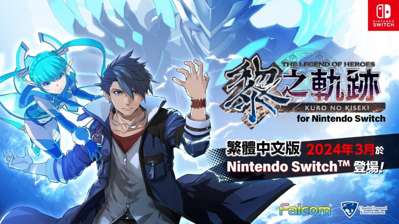 Switch《英雄傳說：黎之軌跡》中文版2024年3月發售