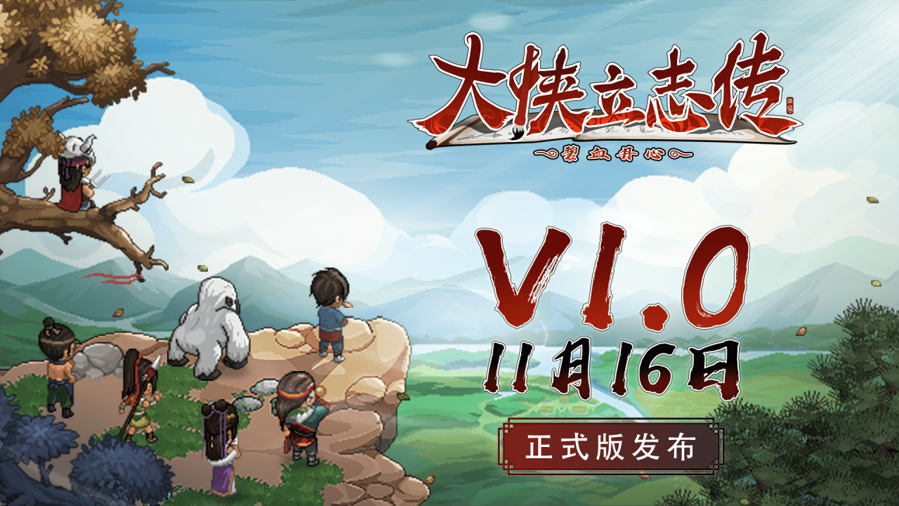 《大俠立志傳》正式版11月16日上線 家園玩法等