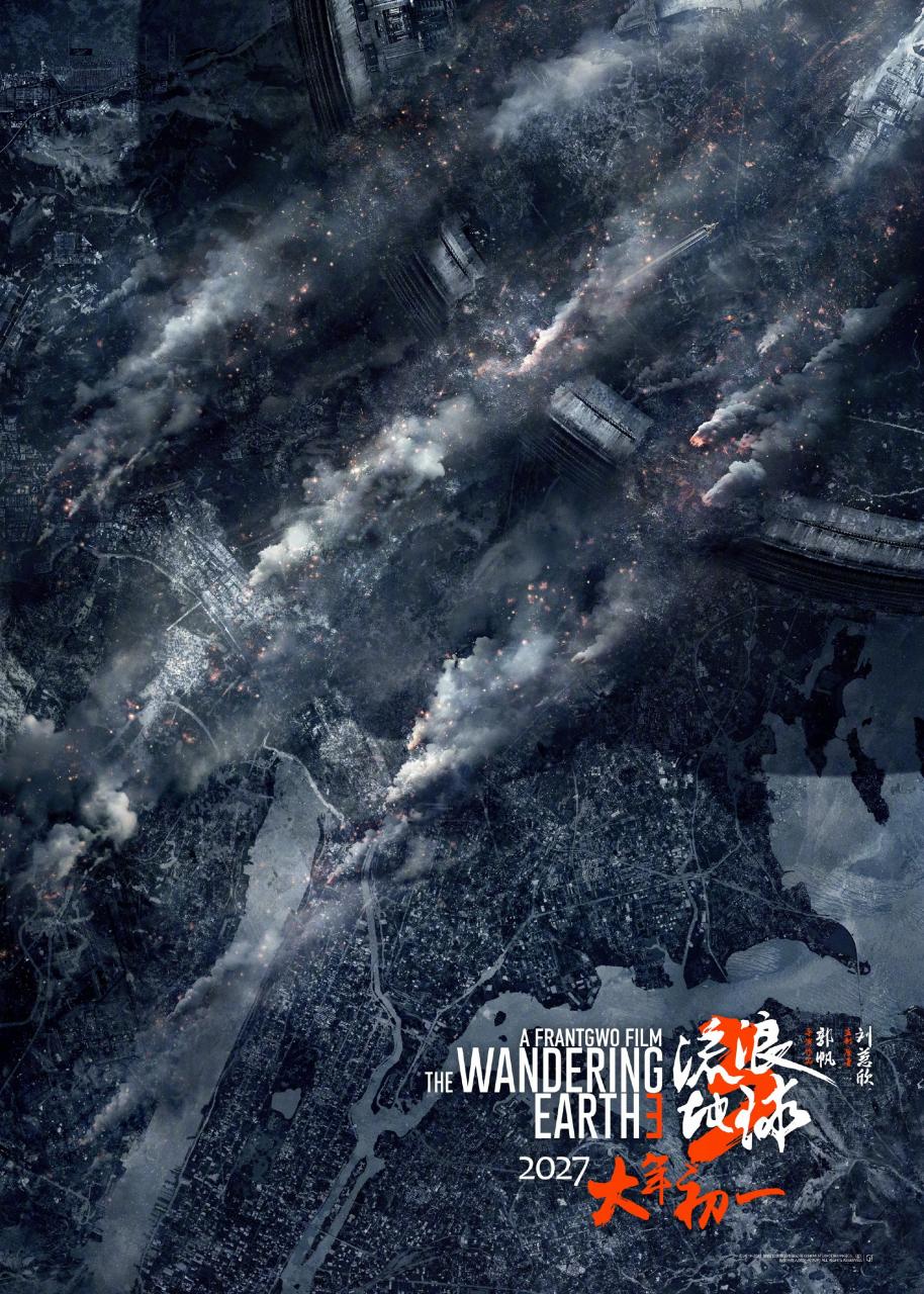 《流浪地球3》正式定檔 2027年大年初一上映