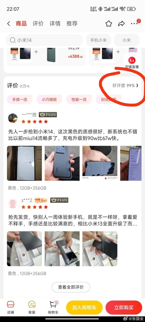 小米14穩了 雷軍：電商用戶滿意率99%