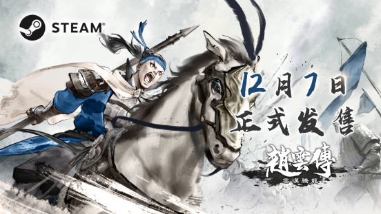 經典重制RPG《趙云傳：云漢騰龍》12月7日正式發售 定檔預告公開