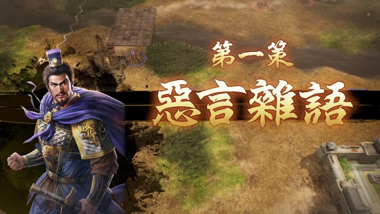 《三國(guó)志8 Remake》戰(zhàn)斗系統(tǒng)詳情：戰(zhàn)斗提升 畫(huà)面煥然一新