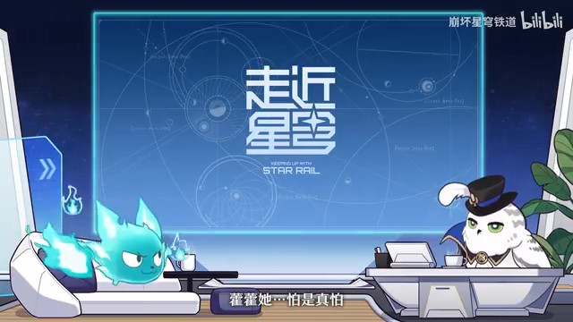 《崩壞：星穹鐵道》走近星穹——「藿藿：戰(zhàn)勝恐懼的唯一辦法…逃跑！」