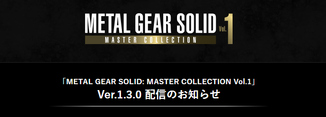 《合金裝備：大師合集Vol.1》更新發布 修復大量問題