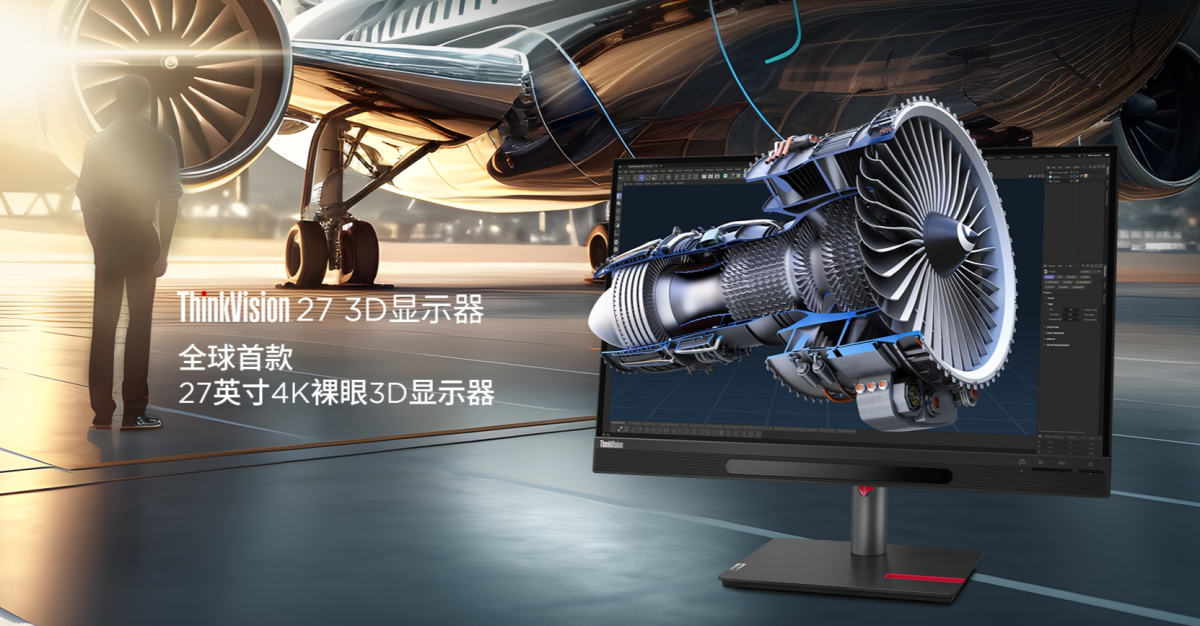 聯想裸眼3D顯示器ThinkVision 27開售 價格2萬