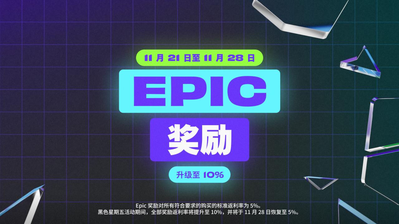 Epic開(kāi)啟黑五特賣(mài)：超106元便可享受6.7折優(yōu)惠