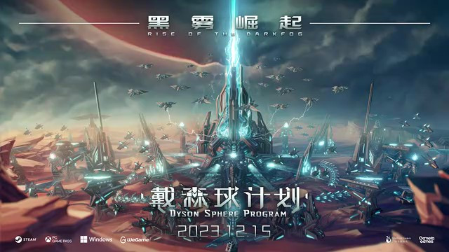 《戴森球計劃》大型更新“黑霧崛起”上線日期宣傳片 12月15日上線