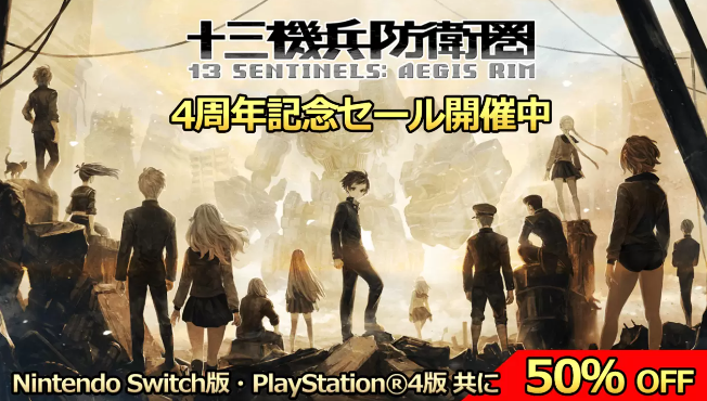 《十三機(jī)兵防衛(wèi)圈》4周年紀(jì)念 PS4/NS版半價(jià)促銷