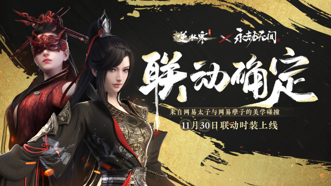 《逆水寒手游》聯(lián)動(dòng)《永劫無(wú)間》 季瑩瑩岳山皮膚加入江湖