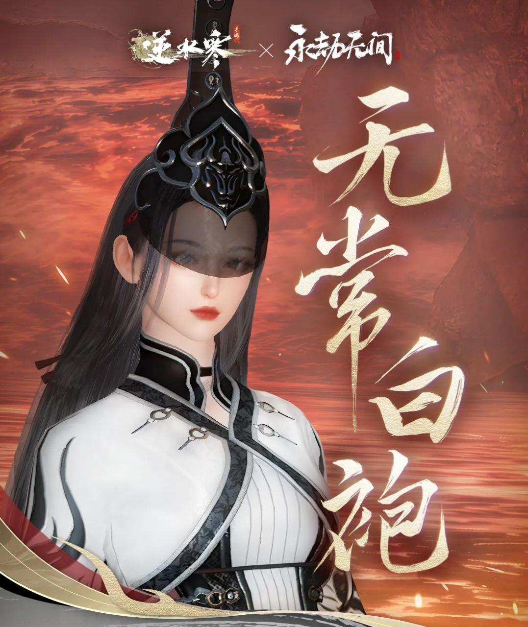 《逆水寒手游》聯(lián)動(dòng)《永劫無(wú)間》 季瑩瑩岳山皮膚加入江湖