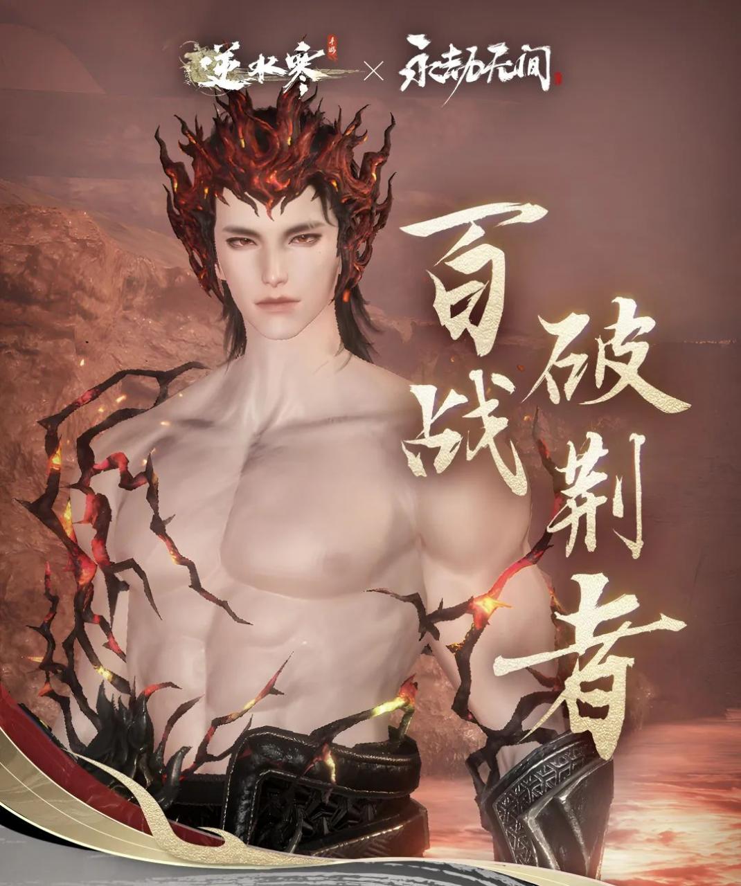 《逆水寒手游》聯(lián)動(dòng)《永劫無(wú)間》 季瑩瑩岳山皮膚加入江湖