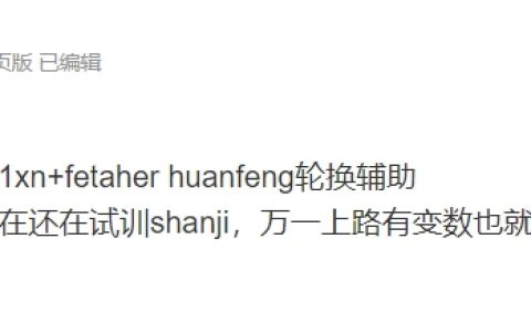 涵藝爆料TT陣容：上中野不變，下路是1xn+fetaher huanfeng輪換輔助