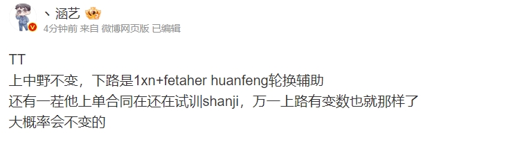 涵藝爆料TT陣容：上中野不變，下路是1xn+fetaher huanfeng輪換輔助