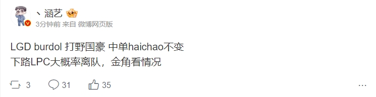 涵藝爆料LGD陣容：打野國豪 中單haichao不變 下路LPC大概率離隊