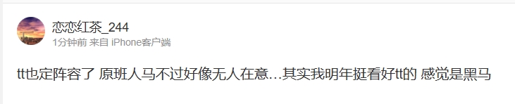 爆料人：TT定陣容了，原班人馬，明年挺看好TT感覺是黑馬