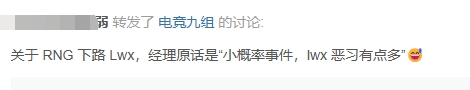 因?yàn)槟覚C(jī)關(guān)道？豆瓣爆料：LWX沒去RNG 是因?yàn)榻?jīng)理嫌棄他玩的太花