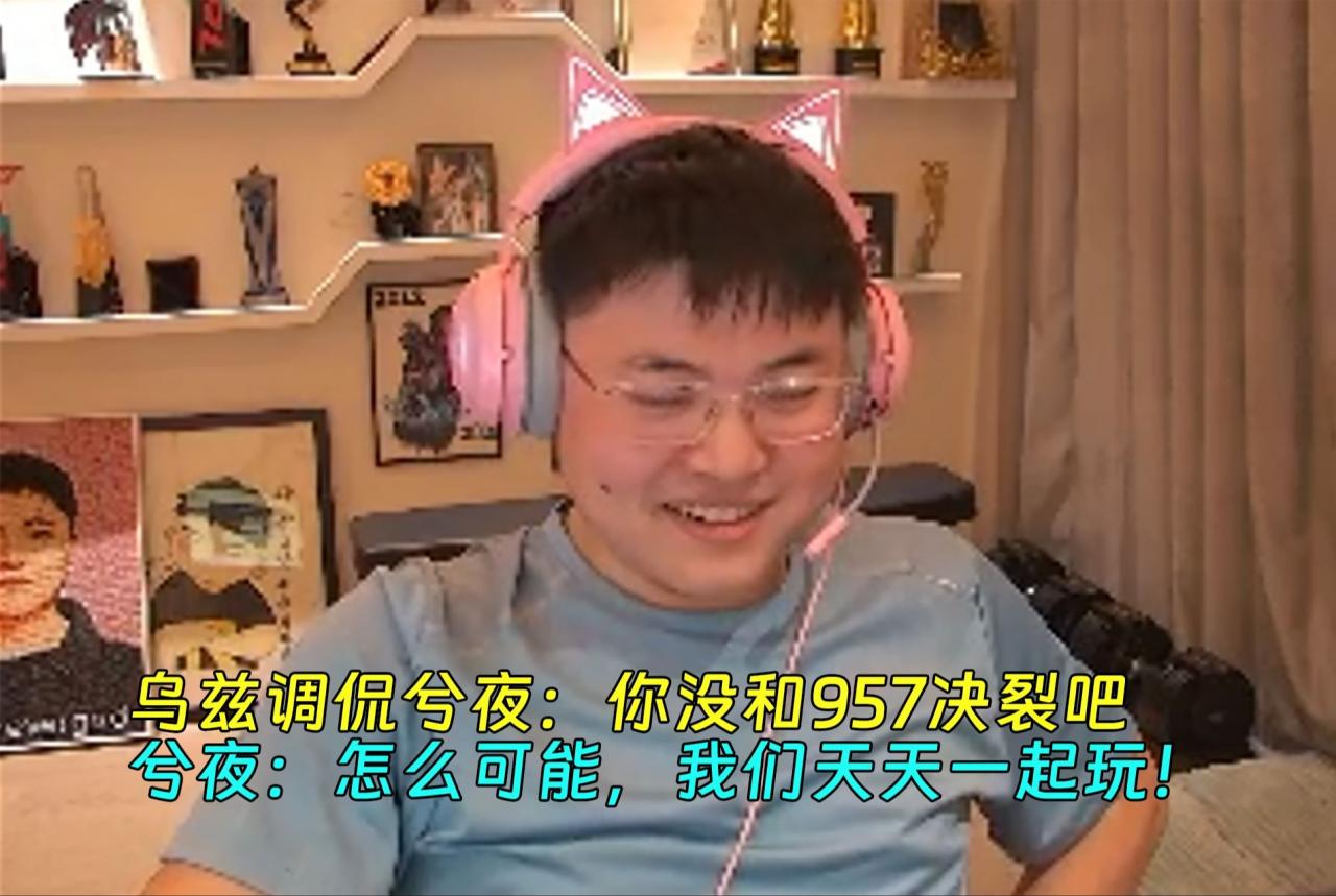 UZI調侃兮夜：你沒和957決裂吧！兮夜：怎么可能，我們天天一起玩